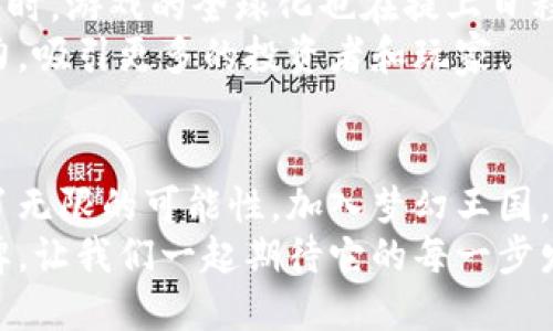 tiaoti梦幻王国区块链：未来游戏的全新前沿，带您踏上数字化冒险之旅/tiaoti
区块链, 梦幻王国, 数字游戏, 最新消息/guanjianci

引言：为何区块链游戏成为新风口
近年来，区块链技术的迅猛发展吸引了全球的目光。而在这个领域中，区块链游戏则因其创新性与独特的经济模型而备受关注。梦幻王国作为一款新兴的区块链游戏，正在逐步引领这一潮流。它不仅仅是一款游戏，更是一个崭新的数字经济体，承载着玩家的时间、金钱和创造力。

梦幻王国的游戏背景与设定
梦幻王国的故事背景设定在一个充满幻想与魔法的世界。在这个王国中，玩家将化身为勇敢的冒险者，探索未知的土地，打怪升级，寻找稀有道具。游戏的设计灵感来源于经典的奇幻小说，融合了独特的艺术风格，力求为玩家呈现一个视觉上的盛宴。
然而，梦幻王国的魅力并不仅限于其丰富的故事背景。游戏内的每一个角色、每一件装备，甚至每一个道具，都可以通过区块链技术进行数字化注册。玩家通过游戏获得的财富，将具有实际的经济价值。这种设计使得玩家在享受游戏乐趣的同时，也能参与到新的数字经济中。

区块链技术在梦幻王国中的应用
区块链技术为梦幻王国带来了革命性的变化。首先，所有游戏资产都由玩家拥有。通过区块链技术，玩家可以确保证明自己的资产真实且唯一。例如，一件稀有装备在区块链上被记录，任何人都无法复制。这样，玩家在游戏中的每一次投资都得到了保障。
其次，智能合约的使用，可以让游戏内的交易更加透明和安全。玩家在进行道具交易时，可以通过智能合约自动完成，避免不必要的纠纷。每一笔交易都会被记录在链上，公开透明，类似于现实世界的房地产交易。

梦幻王国的社区文化
梦幻王国注重玩家社区的构建。游戏内部设有论坛，玩家可以分享经验、交流策略。同时，开发团队也会定期与玩家互动，收集反馈。这种开放式的交流方式，拉近了玩家与开发者之间的距离。
此外，梦幻王国也通过各种活动促进玩家之间的互动。例如，定期举办的竞赛活动，让玩家有机会赢得丰厚的奖励。同时，还会邀请一些知名的游戏主播，进行直播活动，吸引新的玩家加入。这样一来，梦幻王国的生态系统更加完善。

经济模型：如何赚钱
梦幻王国的经济模型设计精妙，给玩家提供了多种赚钱方式。玩家可以通过完成任务，击败怪物，获得游戏内奖励，也可以通过交易稀有物品来获利。此外，游戏内的NFT（非同质化代币）系统，让玩家可以将自己的游戏资产转化为真正的经济收益。
通过在市场上出售NFT，或是参与游戏内的拍卖，玩家可以获得实际的货币回报。这种创新的经济模式使得玩家不仅能享受游戏本身的乐趣，也能在其中实现经济利益的最大化。

未来发展展望
随着区块链技术的不断发展，梦幻王国也在不断进行升级和迭代。开发团队表示，他们将持续游戏体验，引入更多的玩法。同时，游戏的全球化也在提上日程，希望能吸引来自不同国家的玩家，共同享受这个梦幻的王国。
此外，梦幻王国还计划与其他区块链项目进行合作，探索更广阔的经济生态。这种合作将进一步提升游戏的区块链应用能力，吸引更多的投资者和玩家。

总结
梦幻王国不仅仅是一款游戏，它是区块链技术与数字经济的结合体。无论你是游戏玩家还是投资者，梦幻王国都为你提供了无限的可能性。加入梦幻王国，体验这段不一样的数字冒险之旅吧！
随着区块链技术的不断深化，未来的数字游戏领域将会更加多姿多彩。梦幻王国在这个浪潮中，势必会成为一个亮眼的品牌。让我们一起期待它的每一步发展，见证这个王国的辉煌未来。