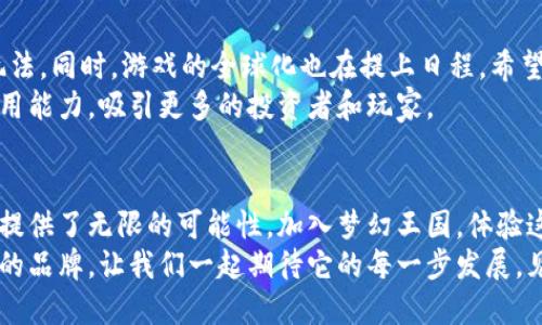 tiaoti梦幻王国区块链：未来游戏的全新前沿，带您踏上数字化冒险之旅/tiaoti
区块链, 梦幻王国, 数字游戏, 最新消息/guanjianci

引言：为何区块链游戏成为新风口
近年来，区块链技术的迅猛发展吸引了全球的目光。而在这个领域中，区块链游戏则因其创新性与独特的经济模型而备受关注。梦幻王国作为一款新兴的区块链游戏，正在逐步引领这一潮流。它不仅仅是一款游戏，更是一个崭新的数字经济体，承载着玩家的时间、金钱和创造力。

梦幻王国的游戏背景与设定
梦幻王国的故事背景设定在一个充满幻想与魔法的世界。在这个王国中，玩家将化身为勇敢的冒险者，探索未知的土地，打怪升级，寻找稀有道具。游戏的设计灵感来源于经典的奇幻小说，融合了独特的艺术风格，力求为玩家呈现一个视觉上的盛宴。
然而，梦幻王国的魅力并不仅限于其丰富的故事背景。游戏内的每一个角色、每一件装备，甚至每一个道具，都可以通过区块链技术进行数字化注册。玩家通过游戏获得的财富，将具有实际的经济价值。这种设计使得玩家在享受游戏乐趣的同时，也能参与到新的数字经济中。

区块链技术在梦幻王国中的应用
区块链技术为梦幻王国带来了革命性的变化。首先，所有游戏资产都由玩家拥有。通过区块链技术，玩家可以确保证明自己的资产真实且唯一。例如，一件稀有装备在区块链上被记录，任何人都无法复制。这样，玩家在游戏中的每一次投资都得到了保障。
其次，智能合约的使用，可以让游戏内的交易更加透明和安全。玩家在进行道具交易时，可以通过智能合约自动完成，避免不必要的纠纷。每一笔交易都会被记录在链上，公开透明，类似于现实世界的房地产交易。

梦幻王国的社区文化
梦幻王国注重玩家社区的构建。游戏内部设有论坛，玩家可以分享经验、交流策略。同时，开发团队也会定期与玩家互动，收集反馈。这种开放式的交流方式，拉近了玩家与开发者之间的距离。
此外，梦幻王国也通过各种活动促进玩家之间的互动。例如，定期举办的竞赛活动，让玩家有机会赢得丰厚的奖励。同时，还会邀请一些知名的游戏主播，进行直播活动，吸引新的玩家加入。这样一来，梦幻王国的生态系统更加完善。

经济模型：如何赚钱
梦幻王国的经济模型设计精妙，给玩家提供了多种赚钱方式。玩家可以通过完成任务，击败怪物，获得游戏内奖励，也可以通过交易稀有物品来获利。此外，游戏内的NFT（非同质化代币）系统，让玩家可以将自己的游戏资产转化为真正的经济收益。
通过在市场上出售NFT，或是参与游戏内的拍卖，玩家可以获得实际的货币回报。这种创新的经济模式使得玩家不仅能享受游戏本身的乐趣，也能在其中实现经济利益的最大化。

未来发展展望
随着区块链技术的不断发展，梦幻王国也在不断进行升级和迭代。开发团队表示，他们将持续游戏体验，引入更多的玩法。同时，游戏的全球化也在提上日程，希望能吸引来自不同国家的玩家，共同享受这个梦幻的王国。
此外，梦幻王国还计划与其他区块链项目进行合作，探索更广阔的经济生态。这种合作将进一步提升游戏的区块链应用能力，吸引更多的投资者和玩家。

总结
梦幻王国不仅仅是一款游戏，它是区块链技术与数字经济的结合体。无论你是游戏玩家还是投资者，梦幻王国都为你提供了无限的可能性。加入梦幻王国，体验这段不一样的数字冒险之旅吧！
随着区块链技术的不断深化，未来的数字游戏领域将会更加多姿多彩。梦幻王国在这个浪潮中，势必会成为一个亮眼的品牌。让我们一起期待它的每一步发展，见证这个王国的辉煌未来。