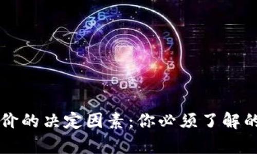 区块链币价的决定因素：你必须了解的重要真相