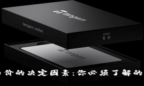 区块链币价的决定因素：你必须了解的重要真相