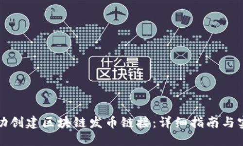 如何成功创建区块链发币链接：详细指南与实用技巧