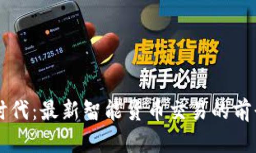 区块链时代：最新智能货币交易的前景与展望