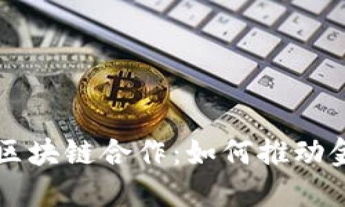 比特币与瑞士区块链合作：如何推动金融科技的未来