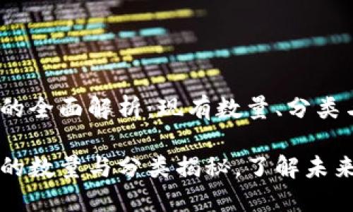 区块链币种的全面解析：现有数量、分类与未来趋势

区块链币种的数量与分类揭秘，了解未来可能的趋势