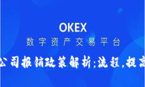 最新区块链公司报销政策解析：流程，提高员工满意度
