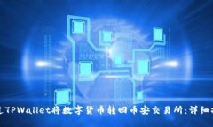 如何通过TPWallet将数字货币转回币安交易所：详细