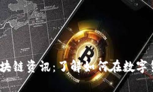 2023年最新山寨区块链资讯：了解如何在数字货币市场中获得成功