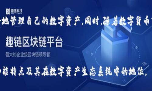   深入解析TPWallet与交易所的关系：如何选择最佳的数字资产交易平台 / 

 guanjianci TPWallet, 交易所, 数字资产, 加密货币 /guanjianci 

引言

数字货币的世界日新月异，各种钱包和交易所层出不穷。在这其中，TPWallet作为一种数字资产钱包，逐渐引起了广泛关注。TPWallet不仅是用户存储和管理数字资产的工具，它与各大交易所之间的关系也显得尤为重要。本文将深入探讨TPWallet和交易所的关系，帮助二者在数字资产管理中的角色，以及如何选择适合自己的数据库平台。

TPWallet的简介

TPWallet是一款功能强大的数字资产钱包，旨在为用户提供安全、便捷的加密货币管理服务。用户可以通过TPWallet安全存储比特币、以太坊等多种主流数字货币，还可参与各种去中心化应用（DApp）。其简单易用的界面与强大的安全防护，有效吸引了许多数字货币爱好者。

交易所的角色

交易所是数字资产交易的主要场所。它们提供了一个平台，使用户能够方便地购买、出售和交换不同类型的加密货币。交易所的种类繁多，包括中心化交易所（CEX）和去中心化交易所（DEX）。它们各有优缺点，用户在选择时需根据自身需求做出决策。

TPWallet与交易所的关系

TPWallet与交易所之间的关系可以从多个方面进行分析，以便更好地理解它们如何相互影响，及如何为用户创造价值。

h41. 提供交易接口/h4

TPWallet为用户提供了连接主流交易所的接口。这意味着用户可以直接在TPWallet中进行币种的转换，而无需单独登录交易所。这种无缝连接提升了用户体验，降低了操作复杂性。通过这种方式，TPWallet用户能够随时随地进行交易，增加了资金的流动性。

h42. 安全性和便捷性/h4

在TPWallet中集成交易所服务，可以为用户提供更高的安全性。用户无需将资金转移到交易所，而是在钱包内完成交易。这种做法大大降低了资金被盗或交易失败的风险。同时，使用TPWallet可以在保持安全性的前提下，享受流畅的交易体验。

h43. 资产管理的灵活性/h4

TPWallet与多个交易所的整合，使用户能够灵活地进行资产管理。用户可以通过实时的市场数据分析，快速把握投资机会。这种灵活性使得用户可以在数字货币市场中迅速反应，从而在波动的市场中获得更大的利润。

如何选择最佳的交易所

了解TPWallet与交易所的关系后，接下来要考虑的是如何选择适合自身需求的交易所。选择合适的交易所不仅关系到交易的方便性，还影响到用户资产的安全性。

h41. 安全性/h4

在选择交易所时，首先要关注其安全性。这包括交易所的历史安全记录、资金保险措施、以及用户个人数据的保护。选择一个有良好 reputations 的交易所，可以有效降低资金风险。

h42. 费用结构/h4

不同的交易所其费用结构各异。有的交易所收取交易手续费、提现手续费等，有的则提供优惠的费用策略。用户需根据自己的交易频率和资金规模，选择费用较低的交易所。

h43. 交易对的多样性/h4

不同交易所支持的交易对不同，一些主流交易所会支持多种币种的交易，而一些小型交易所则可能只能满足用户的基本需求。如果用户希望进行多样化投资，选择支持丰富交易对的交易所尤为重要。

h44. 用户界面和支持服务/h4

用户体验同样是选择交易所的重要因素。一个友好的用户界面能够让新手用户更加容易上手。与此同时，有效的客服支持也非常关键。当用户遇到问题时，能否及时得到帮助，直接影响到交易的顺利进行。

总结

TPWallet与交易所之间的关系是数字资产管理中不可忽视的一部分。通过充分利用TPWallet的安全性与便利性，结合合理选择的交易所，用户可以更好地管理自己的数字资产。同时，随着数字货币市场的不断演变，用户也需要保持学习的态度，以应对未来可能出现的新挑战和新机遇。希望本文能够为用户在数字资产管理中提供实用的指导和帮助。

继续深入了解TPWallet的功能

TPWallet的强大功能不仅限于与交易所的整合，它的去中心化特性也给用户提供了更多的选择。在后续内容中，我们将继续深入探讨TPWallet的更多功能特点及其在数字资产生态系统中的地位。
