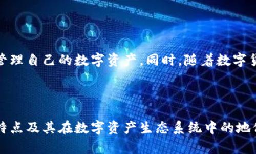   深入解析TPWallet与交易所的关系：如何选择最佳的数字资产交易平台 / 

 guanjianci TPWallet, 交易所, 数字资产, 加密货币 /guanjianci 

引言

数字货币的世界日新月异，各种钱包和交易所层出不穷。在这其中，TPWallet作为一种数字资产钱包，逐渐引起了广泛关注。TPWallet不仅是用户存储和管理数字资产的工具，它与各大交易所之间的关系也显得尤为重要。本文将深入探讨TPWallet和交易所的关系，帮助二者在数字资产管理中的角色，以及如何选择适合自己的数据库平台。

TPWallet的简介

TPWallet是一款功能强大的数字资产钱包，旨在为用户提供安全、便捷的加密货币管理服务。用户可以通过TPWallet安全存储比特币、以太坊等多种主流数字货币，还可参与各种去中心化应用（DApp）。其简单易用的界面与强大的安全防护，有效吸引了许多数字货币爱好者。

交易所的角色

交易所是数字资产交易的主要场所。它们提供了一个平台，使用户能够方便地购买、出售和交换不同类型的加密货币。交易所的种类繁多，包括中心化交易所（CEX）和去中心化交易所（DEX）。它们各有优缺点，用户在选择时需根据自身需求做出决策。

TPWallet与交易所的关系

TPWallet与交易所之间的关系可以从多个方面进行分析，以便更好地理解它们如何相互影响，及如何为用户创造价值。

h41. 提供交易接口/h4

TPWallet为用户提供了连接主流交易所的接口。这意味着用户可以直接在TPWallet中进行币种的转换，而无需单独登录交易所。这种无缝连接提升了用户体验，降低了操作复杂性。通过这种方式，TPWallet用户能够随时随地进行交易，增加了资金的流动性。

h42. 安全性和便捷性/h4

在TPWallet中集成交易所服务，可以为用户提供更高的安全性。用户无需将资金转移到交易所，而是在钱包内完成交易。这种做法大大降低了资金被盗或交易失败的风险。同时，使用TPWallet可以在保持安全性的前提下，享受流畅的交易体验。

h43. 资产管理的灵活性/h4

TPWallet与多个交易所的整合，使用户能够灵活地进行资产管理。用户可以通过实时的市场数据分析，快速把握投资机会。这种灵活性使得用户可以在数字货币市场中迅速反应，从而在波动的市场中获得更大的利润。

如何选择最佳的交易所

了解TPWallet与交易所的关系后，接下来要考虑的是如何选择适合自身需求的交易所。选择合适的交易所不仅关系到交易的方便性，还影响到用户资产的安全性。

h41. 安全性/h4

在选择交易所时，首先要关注其安全性。这包括交易所的历史安全记录、资金保险措施、以及用户个人数据的保护。选择一个有良好 reputations 的交易所，可以有效降低资金风险。

h42. 费用结构/h4

不同的交易所其费用结构各异。有的交易所收取交易手续费、提现手续费等，有的则提供优惠的费用策略。用户需根据自己的交易频率和资金规模，选择费用较低的交易所。

h43. 交易对的多样性/h4

不同交易所支持的交易对不同，一些主流交易所会支持多种币种的交易，而一些小型交易所则可能只能满足用户的基本需求。如果用户希望进行多样化投资，选择支持丰富交易对的交易所尤为重要。

h44. 用户界面和支持服务/h4

用户体验同样是选择交易所的重要因素。一个友好的用户界面能够让新手用户更加容易上手。与此同时，有效的客服支持也非常关键。当用户遇到问题时，能否及时得到帮助，直接影响到交易的顺利进行。

总结

TPWallet与交易所之间的关系是数字资产管理中不可忽视的一部分。通过充分利用TPWallet的安全性与便利性，结合合理选择的交易所，用户可以更好地管理自己的数字资产。同时，随着数字货币市场的不断演变，用户也需要保持学习的态度，以应对未来可能出现的新挑战和新机遇。希望本文能够为用户在数字资产管理中提供实用的指导和帮助。

继续深入了解TPWallet的功能

TPWallet的强大功能不仅限于与交易所的整合，它的去中心化特性也给用户提供了更多的选择。在后续内容中，我们将继续深入探讨TPWallet的更多功能特点及其在数字资产生态系统中的地位。