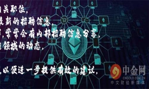 上海的区块链行业近年来发展迅速，招聘需求也呈现出持续上升的趋势。由于区块链技术在金融、供应链管理、数字资产等领域的广泛应用，吸引了越来越多的企业和人才参与其中。

如果你对最新的区块链招聘信息感兴趣，建议访问以下几个渠道：

1. **招聘网站**：如前程无忧、智联招聘、猎聘网等，搜索“区块链”相关职位。
2. **行业会议和展会**：参加相关的行业活动，通常会有企业介绍最新的招聘信息。
3. **区块链论坛和社区**：加入一些区块链技术或投资相关的社群，常常会有内部招聘信息分享。
4. **LinkedIn和微信群**：通过专业社交媒体和微信群关注区块链领域的动态。

如果你有具体的职位需求或者相关的公司目标，可以指定更多信息，以便进一步提供有效的建议。