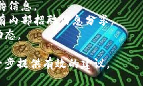 上海的区块链行业近年来发展迅速，招聘需求也呈现出持续上升的趋势。由于区块链技术在金融、供应链管理、数字资产等领域的广泛应用，吸引了越来越多的企业和人才参与其中。

如果你对最新的区块链招聘信息感兴趣，建议访问以下几个渠道：

1. **招聘网站**：如前程无忧、智联招聘、猎聘网等，搜索“区块链”相关职位。
2. **行业会议和展会**：参加相关的行业活动，通常会有企业介绍最新的招聘信息。
3. **区块链论坛和社区**：加入一些区块链技术或投资相关的社群，常常会有内部招聘信息分享。
4. **LinkedIn和微信群**：通过专业社交媒体和微信群关注区块链领域的动态。

如果你有具体的职位需求或者相关的公司目标，可以指定更多信息，以便进一步提供有效的建议。