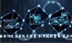 深入解析TP充值钱包手续费：如何规避费用，最大