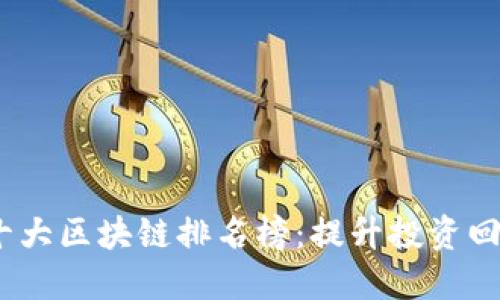 2023年度新十大区块链排名榜：提升投资回报的最佳选择