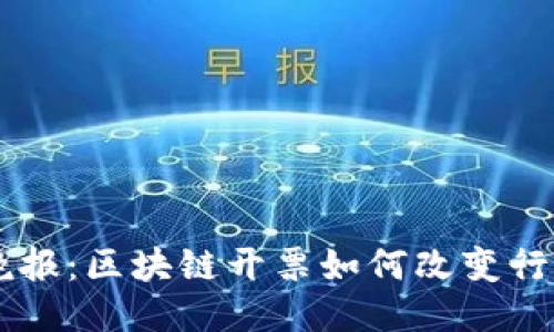 币圈晚报：区块链开票如何改变行业格局