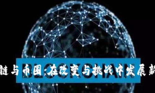区块链与币圈：在改变与挑战中发展新机遇