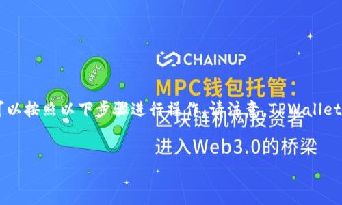 要在电脑上使用 TPWallet（即 Trust Wallet 的一个版本或相关工具），您可以按照以下步骤进行操作。请注意，TPWallet 主要是移动端的钱包，某些功能可能需要通过浏览器插件或辅助工具来实现。


如何在电脑上使用 TPWallet 进行加密货币管理