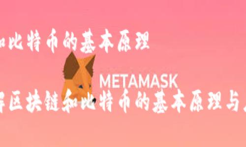 区块链和比特币的基本原理

深入理解区块链和比特币的基本原理与应用场景