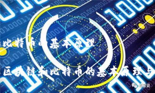 区块链和比特币的基本原理

深入理解区块链和比特币的基本原理与应用场景