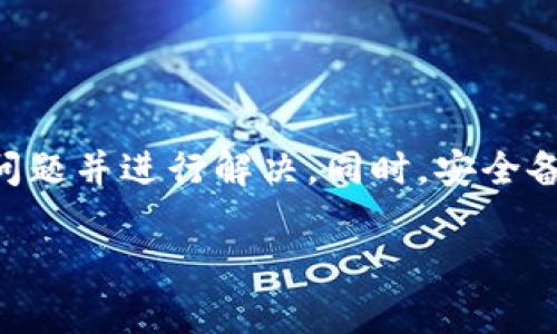 如何解决TPWallet导入失败的问题

TPWallet是一款优秀的钱包应用，用于管理和存储数字资产。然而，有用户在使用过程中遇到了导入失败的问题。这可能会导致用户无法访问自己的资产，影响使用体验。本文将详细介绍导致TPWallet导入失败的原因以及解决方案，帮助用户顺利导入钱包。

常见的导入失败原因

在解决TPWallet导入失败的问题之前，我们需要先了解常见的导入失败原因。这些原因可能包括：

ul
    li私钥或助记词输入错误：用户输入的私钥或助记词不正确，导致导入失败。/li
    li版本不兼容：TPWallet的版本与所使用的钱包格式或类型不兼容。/li
    li网络连接问题：在导入过程中，网络不稳定可能导致连接失败。/li
    li应用程序故障：TPWallet应用可能存在bug或未更新到最新版本，导致导入问题。/li
/ul

解决步骤

接下来，我们将逐步讲解解决TPWallet导入失败问题的具体步骤：

h4步骤一：检查私钥或助记词/h4

在开始导入之前，第一步是确保您输入的私钥或助记词是正确的。私钥是访问您资产的唯一凭证，助记词是从私钥生成的。常见的错误包括多输入了一个字符，或者将字符的顺序搞错。

请仔细核对每个字符，确保没有遗漏或错误。如果您不确定助记词的正确性，可以尝试联系生成助记词的钱包服务进行确认。

h4步骤二：确认钱包版本/h4

第二步是检查TPWallet的版本是否与您想要导入的钱包格式兼容。确保您使用的TPWallet是最新版本。您可以前往应用商店或官方网站查看最新的更新信息。

如果您正在使用比较老的版本，可能会面临一些兼容性问题。及时更新到最新版本将为您提供更好的功能和更高的兼容性。

h4步骤三：检查网络连接/h4

导入过程中，网络连接的稳定性非常重要。如果您在导入过程中遇到失败，可以先检查自己的网络连接。

尝试通过其他应用程序来测试网络是否正常工作。如果网络状况不佳，可以尝试重新连接Wi-Fi或切换到移动数据网络，重新尝试导入操作。

h4步骤四：重新安装TPWallet/h4

如果您依然无法解决导入问题，可以尝试重新安装TPWallet应用程序。卸载现有程序后，重新从官方网站或应用商店下载最新版本进行安装。

有时候，应用程序内部的缓存或数据可能会导致故障，重新安装可以清除这些问题。安装后，重新启动应用，按照步骤再次尝试导入。

导入后应该注意的事项

成功导入后，用户依然需要留意一些事项，以确保安全和便捷：

h4安全备份/h4

在成功导入钱包后，务必再次备份您的私钥或助记词。将这些信息保存在安全的地方，例如加密存储或纸质备份。切勿将其保存于容易被他人获取的地方。

h4定期检查资产/h4

建议定期查看您的资产余额和交易记录，以确保一切正常。如果发现异常情况，应及时联系技术支持。

总结

TPWallet导入失败可能由多种原因造成，如私钥错误、网络问题或应用故障。通过以上步骤，您可以更有效地识别问题并进行解决。同时，安全备份和定期检查资产也是确保您数字资产安全的重要措施。

希望本文的分享能帮助到您解决TPWallet导入失败的问题，享受更顺畅的数字资产管理体验。