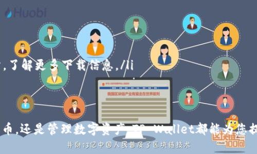 在苹果手机上下载TP Wallet，您需要遵循以下步骤：

步骤一：打开App Store
首先，找到您的苹果手机上的App Store图标，并轻触打开它。App Store是Apple官方的应用商店，您可以在这里找到并下载各种应用程序。

步骤二：搜索TP Wallet
在App Store的底部，您会看到一个搜索图标。轻触此图标之后，在搜索框中输入“TP Wallet”。按下搜索键，耐心等待搜索结果出现。

步骤三：选择正确的应用程序
在搜索结果中，您会看到多个相关的应用程序。请找到官方的TP Wallet应用，确认应用的发布者和图标，以确保您下载的是正确的应用。

步骤四：下载并安装应用程序
点击TP Wallet应用旁边的“获取”按钮。如果您之前没有下载过该应用，系统可能会要求您输入您的Apple ID密码，或通过Face ID或Touch ID验证您的身份。完成验证后，应用将开始下载。

步骤五：打开应用程序
下载完成后，您可以在主屏幕上找到TP Wallet的图标。点击该图标以打开应用程序。您可能需要进行一些初始设置，例如注册账户或登录已有账户。

小贴士
如果您在App Store中找不到TP Wallet，不妨考虑以下几点：
ul
    li检查您的App Store是否设置为正确的国家或地区。/li
    li确保您的iOS系统是最新版本，以避免应用兼容性问题。/li
    li如果依然无法找到TP Wallet，您可以访问TP Wallet的官方网站，了解更多下载信息。/li
/ul

总结
通过以上步骤，您应该能顺利下载并使用TP Wallet。无论是存储加密货币，还是管理数字资产，TP Wallet都能为您提供便捷的服务。希望您能顺利体验这款应用带来的便利！