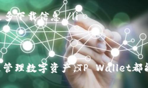 在苹果手机上下载TP Wallet，您需要遵循以下步骤：

步骤一：打开App Store
首先，找到您的苹果手机上的App Store图标，并轻触打开它。App Store是Apple官方的应用商店，您可以在这里找到并下载各种应用程序。

步骤二：搜索TP Wallet
在App Store的底部，您会看到一个搜索图标。轻触此图标之后，在搜索框中输入“TP Wallet”。按下搜索键，耐心等待搜索结果出现。

步骤三：选择正确的应用程序
在搜索结果中，您会看到多个相关的应用程序。请找到官方的TP Wallet应用，确认应用的发布者和图标，以确保您下载的是正确的应用。

步骤四：下载并安装应用程序
点击TP Wallet应用旁边的“获取”按钮。如果您之前没有下载过该应用，系统可能会要求您输入您的Apple ID密码，或通过Face ID或Touch ID验证您的身份。完成验证后，应用将开始下载。

步骤五：打开应用程序
下载完成后，您可以在主屏幕上找到TP Wallet的图标。点击该图标以打开应用程序。您可能需要进行一些初始设置，例如注册账户或登录已有账户。

小贴士
如果您在App Store中找不到TP Wallet，不妨考虑以下几点：
ul
    li检查您的App Store是否设置为正确的国家或地区。/li
    li确保您的iOS系统是最新版本，以避免应用兼容性问题。/li
    li如果依然无法找到TP Wallet，您可以访问TP Wallet的官方网站，了解更多下载信息。/li
/ul

总结
通过以上步骤，您应该能顺利下载并使用TP Wallet。无论是存储加密货币，还是管理数字资产，TP Wallet都能为您提供便捷的服务。希望您能顺利体验这款应用带来的便利！