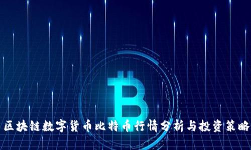 区块链数字货币比特币行情分析与投资策略