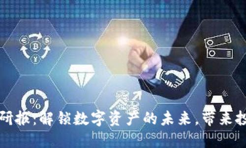 区块链最新研报：解锁数字资产的未来，带来投资的新机遇
