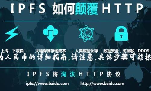 在这里，我可以为你提供一篇关于如何将tpwallet里的资金转化为人民币的详细指南。请注意，具体步骤可能根据不同钱包和平台有所变化，确保遵循各平台的最新规定和要求。

如何将TPWallet里的资金转换为人民币：一步步指南