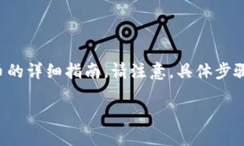 在这里，我可以为你提供一篇关于如何将tpwallet里的资金转化为人民币的详细指南。请注意，具体步骤可能根据不同钱包和平台有所变化，确保遵循各平台的最新规定和要求。

如何将TPWallet里的资金转换为人民币：一步步指南