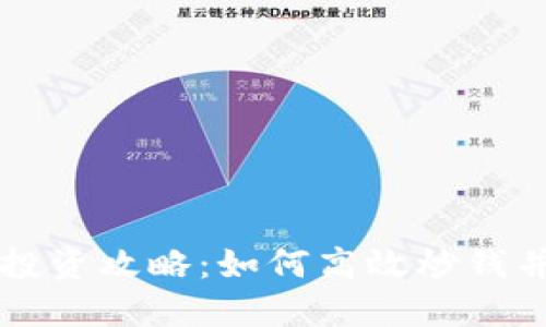 区块链数字币投资攻略：如何高效炒钱并获取理想收益