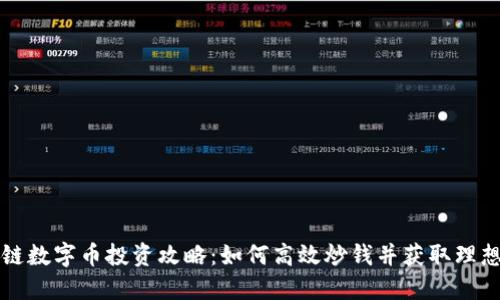 区块链数字币投资攻略：如何高效炒钱并获取理想收益