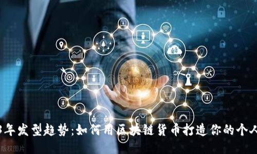 2023年发型趋势：如何用区块链货币打造你的个人风格