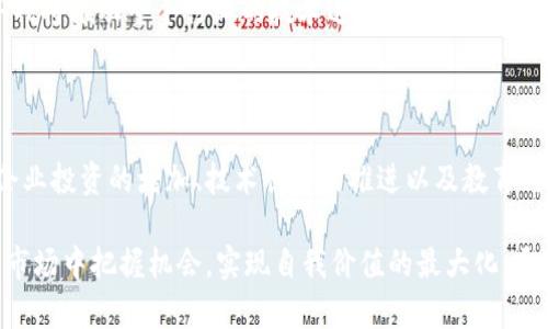  dianzi 区块链最新动态备忘录：把握行业脉搏，抢占市场先机 /dianzi 

 guanjianci 区块链, 最新动态, 行业趋势, 技术发展 /guanjianci 

## 介绍

区块链技术的迅猛发展，正引领着数字经济的变革。各种应用场景层出不穷，从金融到供应链管理，再到社交网络和医疗健康，区块链无所不包。各大企业和政府机构都在密切关注这一动态变化，以期在这个颠覆性的技术浪潮中站稳脚跟。

本文将详细介绍区块链领域的最新动态和趋势，帮助读者全面了解行业的走向，把握市场机会。

## 区块链技术的发展现状

### 技术基础

首先，区块链是一种去中心化的分布式账本技术。它通过数据块的链式结构，以密码学的方式确保数据的安全性和不可篡改性。随着技术的不断成熟，区块链的应用领域不断扩大。

### 最新应用

近年来，区块链技术的应用迅速扩展。例如，越来越多的企业开始利用区块链技术进行供应链管理。通过透明的交易记录，企业能够实时追踪货物，从源头到终点，提高供应链的效率和安全性。

## 行业动态一：监管政策的变化

### 全球监管态势

各国政府对于区块链和数字货币的监管政策正在不断调整。美国、欧洲和中国等地的监管机构都在密切关注这一技术的应用与发展。这些政策的出台，无疑会影响区块链技术的未来走向。

### 备案制度

最近，许多国家开始实施区块链技术的备案制度。企业在研发或应用区块链技术之前，必须向相关机构提出备案申请。这一制度旨在加强行业规范，保护投资者利益，同时促进技术的健康发展。

## 行业动态二：企业投资与合作

### 投资热潮

随着区块链技术的不断成熟，各大企业纷纷加大投资。不少风险投资公司也看好这一领域，预计未来几年将会进入更多的资金。这些资金将用于区块链项目的研发和落地实施，进一步推动行业的发展。

### 企业合作

除了投资，企业之间的合作也日益增多。许多传统企业和初创公司携手共进，共同探索区块链技术的商业价值。这样的合作不仅能够促进技术的落地实施，还能加速创新步伐，形成更为健康的生态系统。

## 行业动态三：技术创新与应用场景

### 技术的前景

随着技术的不断创新，区块链的应用场景日益丰富。智能合约、去中心化金融(DeFi)、非同质化代币(NFT)等新概念的提出，为区块链技术的应用注入了新的活力。

### 创新案例

例如，NFT的崛起使得数字艺术品的交易变得更加方便且透明。艺术家可以通过区块链平台直接出售其创作的数字作品，省去中介环节，获得更多的收益。这一趋势不仅改变了艺术市场的格局，也为艺术创作者打开了新的收入渠道。

## 行业动态四：教育与人才培养

### 教育需求

随着区块链技术的发展，对专业人才的需求日益迫切。各大高校和培训机构纷纷开设相关课程，培养区块链技术专业人才。这对于推动行业的进一步发展具有重要意义。

### 人才引进

越来越多的公司开始积极引进区块链专业人才，以提高自身在市场竞争中的优势。这种人才争夺战将推动整个行业的技术进步，进一步提升区块链技术的应用水平。

## 结论

区块链技术作为一种颠覆性的创新，正在改变我们生活的方方面面。随着监管政策的逐步完善、企业投资的增加、技术创新的推进以及教育与人才的不断培养，区块链行业的未来将会更加光明。

面对这些动态，企业和个人必须保持敏锐的洞察力，积极跟进最新趋势。这样，才能在瞬息万变的市场中把握机会，实现自我价值的最大化。通过对区块链技术的深入了解和应用，未来充满无限可能。
