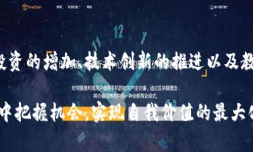  dianzi 区块链最新动态备忘录：把握行业脉搏，抢占市场先机 /dianzi 

 guanjianci 区块链, 最新动态, 行业趋势, 技术发展 /guanjianci 

## 介绍

区块链技术的迅猛发展，正引领着数字经济的变革。各种应用场景层出不穷，从金融到供应链管理，再到社交网络和医疗健康，区块链无所不包。各大企业和政府机构都在密切关注这一动态变化，以期在这个颠覆性的技术浪潮中站稳脚跟。

本文将详细介绍区块链领域的最新动态和趋势，帮助读者全面了解行业的走向，把握市场机会。

## 区块链技术的发展现状

### 技术基础

首先，区块链是一种去中心化的分布式账本技术。它通过数据块的链式结构，以密码学的方式确保数据的安全性和不可篡改性。随着技术的不断成熟，区块链的应用领域不断扩大。

### 最新应用

近年来，区块链技术的应用迅速扩展。例如，越来越多的企业开始利用区块链技术进行供应链管理。通过透明的交易记录，企业能够实时追踪货物，从源头到终点，提高供应链的效率和安全性。

## 行业动态一：监管政策的变化

### 全球监管态势

各国政府对于区块链和数字货币的监管政策正在不断调整。美国、欧洲和中国等地的监管机构都在密切关注这一技术的应用与发展。这些政策的出台，无疑会影响区块链技术的未来走向。

### 备案制度

最近，许多国家开始实施区块链技术的备案制度。企业在研发或应用区块链技术之前，必须向相关机构提出备案申请。这一制度旨在加强行业规范，保护投资者利益，同时促进技术的健康发展。

## 行业动态二：企业投资与合作

### 投资热潮

随着区块链技术的不断成熟，各大企业纷纷加大投资。不少风险投资公司也看好这一领域，预计未来几年将会进入更多的资金。这些资金将用于区块链项目的研发和落地实施，进一步推动行业的发展。

### 企业合作

除了投资，企业之间的合作也日益增多。许多传统企业和初创公司携手共进，共同探索区块链技术的商业价值。这样的合作不仅能够促进技术的落地实施，还能加速创新步伐，形成更为健康的生态系统。

## 行业动态三：技术创新与应用场景

### 技术的前景

随着技术的不断创新，区块链的应用场景日益丰富。智能合约、去中心化金融(DeFi)、非同质化代币(NFT)等新概念的提出，为区块链技术的应用注入了新的活力。

### 创新案例

例如，NFT的崛起使得数字艺术品的交易变得更加方便且透明。艺术家可以通过区块链平台直接出售其创作的数字作品，省去中介环节，获得更多的收益。这一趋势不仅改变了艺术市场的格局，也为艺术创作者打开了新的收入渠道。

## 行业动态四：教育与人才培养

### 教育需求

随着区块链技术的发展，对专业人才的需求日益迫切。各大高校和培训机构纷纷开设相关课程，培养区块链技术专业人才。这对于推动行业的进一步发展具有重要意义。

### 人才引进

越来越多的公司开始积极引进区块链专业人才，以提高自身在市场竞争中的优势。这种人才争夺战将推动整个行业的技术进步，进一步提升区块链技术的应用水平。

## 结论

区块链技术作为一种颠覆性的创新，正在改变我们生活的方方面面。随着监管政策的逐步完善、企业投资的增加、技术创新的推进以及教育与人才的不断培养，区块链行业的未来将会更加光明。

面对这些动态，企业和个人必须保持敏锐的洞察力，积极跟进最新趋势。这样，才能在瞬息万变的市场中把握机会，实现自我价值的最大化。通过对区块链技术的深入了解和应用，未来充满无限可能。