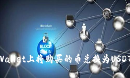 如何在TPWallet上将购买的币兑换为USDT：详细指南
