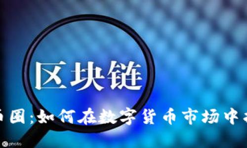 探索区块链分币圈：如何在数字货币市场中找到机遇与挑战