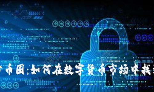 探索区块链分币圈：如何在数字货币市场中找到机遇与挑战