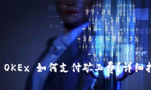 TPWallet OKEx 如何支付矿工费？详细指南与技巧