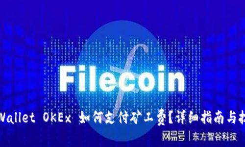 TPWallet OKEx 如何支付矿工费？详细指南与技巧