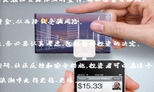   揭露最新区块链投资骗局：警惕这些陷阱以保护您的资产 / 
 guanjianci 区块链投资, 投资骗局, 资产保护, 风险识别 /guanjianci 

导言
随着区块链技术的不断发展，相关的投资机会也越来越多。然而，市场上也充斥着各种骗局。这些骗局利用人们对区块链的热情和无知，设计出各种诱人的投资计划。了解这些骗局的特征，有助于投资者更好地保护自己的资产。本文将深入探讨最新的区块链投资骗局，并提供一些有用的警示和建议。

区块链的崛起与投资热潮
在过去十年里，区块链技术因其去中心化和透明性的特性，受到了广泛关注。比特币、以太坊等数字货币的成功吸引了大量投资者。许多人通过投资数字货币获得了可观的回报，形成了“区块链=财富”的观念，从而推动了这一投资领域的快速扩张。

然而，正是由于这股投资热潮，各种骗局也如雨后春笋般冒了出来。从虚假的ICO到假冒的投资平台，这些骗局无一不在寻找机会来欺骗投资者。因此，继续深入探讨这些骗局，显得尤为重要。

最新区块链投资骗局的特征
了解区块链投资骗局的典型特征可以帮助投资者识别潜在的风险。以下是一些最新骗局常见的特征：

h41. 高额回报承诺/h4
大多数骗局都会承诺高于市场平均水平的回报。例如，一些投资项目可能声称能够在短期内实现百倍甚至千倍的收益。对于这样的承诺，投资者应保持高度警惕。真实的投资市场中，除了少数极端成功的案例，大多数投资都是在合理范围内的回报。

h42. 模糊不清的商业模式/h4
许多骗局往往缺乏透明度，投资者很难弄清楚资金将如何运作。这类项目通常会使用复杂的术语，给人一种高深莫测的感觉。然而，真正的投资项目应该能够清晰解释其商业模式和盈利方式。

h43. 急于吸引投资者/h4
骗局通常会使用“限量”或者“限时”的策略来催促投资者快速决策。比如，项目方可能会声称“前100名投资者将获得特别奖励”。这一策略旨在利用投资者的从众心理，促使他们在未进行充分调查的情况下做出投资决定。

h44. 缺乏合法牌照/h4
正规的投资项目都会在监管机构注册并获得相应的牌照。如果一个区块链项目并没有任何监管资质，投资者就要提高警惕。这也意味着项目可能不具备合法性，投资者的资金安全无法得到保障。

常见的区块链投资骗局类型
区块链投资骗局的形式多种多样，以下是几种常见的类型：

h41. 虚假初始代币发行（ICO）/h4
ICO是一种通过发行代币来融资的方式。虽然许多合法项目通过ICO成功募集了资金，但也有不少虚假项目在这个过程中愚弄投资者。这些项目通常会发布看起来非常专业的白皮书，给人一种合法投资的感觉。但实际上，它们只是为了吸引资金并在达到一定金额后跑路。

h42. 推销骗局/h4
推销骗局通常会通过社交媒体或直接联系投资者，诱导他们投资于某个看似有潜力的“项目”。这些推销者往往会使用伪造的成功案例，或者夸大投资的潜在收益，来使投资者相信他们的建议是可靠的。

h43. 高收益存款计划/h4
一些骗局以高回报的存款计划形式出现。投资者被要求存入一定金额的资金，并承诺在未来的某个时间点获得高额的利息۔但实际上，这些资金往往被用于支付早期投资者的利润，直到资金链断裂，投资者最终面临损失。

h44. 网络钓鱼与虚假网站/h4
网络钓鱼是黑客通过伪造网站，以获取用户的私人信息和资金。投资者需谨慎对待点击不明链接，并确保访问的官方网站是真实的。使用安全的浏览器和二次验证机制，可以在一定程度上降低这种骗术的风险。

如何保护自己的投资
投资者应该采取一些措施来保护自己的资产，避免陷入区块链投资骗局：

h41. 做好充分的调研/h4
在进行投资决策之前，务必进行全面的调研。了解项目的团队背景、商业模式、白皮书等信息。合法项目通常会有专业的团队、清晰的目标和透明的操作流程。

h42. 关注社区反馈/h4
加入相关的社交媒体群组或社区，了解其他投资者对此项目的反馈。这些反馈可以帮助你识别潜在的风险和问题。尤其是有负面评价的项目，投资者应格外谨慎。

h43. 不轻信陌生投资者的建议/h4
许多骗局的核心就是利用人际关系来建立信任。在未深入了解的情况下，不要轻易相信陌生人的推荐。无论是面对面的推销，还是在社交媒体上的宣传，都不要盲目跟风。

h44. 使用安全的钱包和交易平台/h4
选择信誉良好的交易平台进行数字货币的买卖。确保使用安全的钱包存储自己的资产。避免将资金存入来路不明的平台注册资金，从而降低受骗风险。

h45. 时刻保持警惕/h4
在不断变化的市场中，投资者需要保持警惕。骗局往往会不断演变，利用新技术和趋势。如果某个投资机会让你感到不安或怀疑，务必要认真考虑，包括暂停投资的决定。

结论
区块链投资为我们提供了新的机会，但也伴随着风险。了解最新的骗局特征和常见形式，有助于保护我们的资产。通过严格的调研、社区反馈和安全措施，投资者可以在这个充满潜力的市场中寻找到机会，同时避开那些看似诱人的陷阱。

希望本文能够帮助您更好地理解区块链投资骗局。通过保持警惕和理智的投资策略，保护自己的资产，让我们共同在区块链的浪潮中走得更稳、更远。