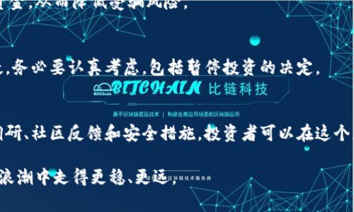   揭露最新区块链投资骗局：警惕这些陷阱以保护您的资产 / 
 guanjianci 区块链投资, 投资骗局, 资产保护, 风险识别 /guanjianci 

导言
随着区块链技术的不断发展，相关的投资机会也越来越多。然而，市场上也充斥着各种骗局。这些骗局利用人们对区块链的热情和无知，设计出各种诱人的投资计划。了解这些骗局的特征，有助于投资者更好地保护自己的资产。本文将深入探讨最新的区块链投资骗局，并提供一些有用的警示和建议。

区块链的崛起与投资热潮
在过去十年里，区块链技术因其去中心化和透明性的特性，受到了广泛关注。比特币、以太坊等数字货币的成功吸引了大量投资者。许多人通过投资数字货币获得了可观的回报，形成了“区块链=财富”的观念，从而推动了这一投资领域的快速扩张。

然而，正是由于这股投资热潮，各种骗局也如雨后春笋般冒了出来。从虚假的ICO到假冒的投资平台，这些骗局无一不在寻找机会来欺骗投资者。因此，继续深入探讨这些骗局，显得尤为重要。

最新区块链投资骗局的特征
了解区块链投资骗局的典型特征可以帮助投资者识别潜在的风险。以下是一些最新骗局常见的特征：

h41. 高额回报承诺/h4
大多数骗局都会承诺高于市场平均水平的回报。例如，一些投资项目可能声称能够在短期内实现百倍甚至千倍的收益。对于这样的承诺，投资者应保持高度警惕。真实的投资市场中，除了少数极端成功的案例，大多数投资都是在合理范围内的回报。

h42. 模糊不清的商业模式/h4
许多骗局往往缺乏透明度，投资者很难弄清楚资金将如何运作。这类项目通常会使用复杂的术语，给人一种高深莫测的感觉。然而，真正的投资项目应该能够清晰解释其商业模式和盈利方式。

h43. 急于吸引投资者/h4
骗局通常会使用“限量”或者“限时”的策略来催促投资者快速决策。比如，项目方可能会声称“前100名投资者将获得特别奖励”。这一策略旨在利用投资者的从众心理，促使他们在未进行充分调查的情况下做出投资决定。

h44. 缺乏合法牌照/h4
正规的投资项目都会在监管机构注册并获得相应的牌照。如果一个区块链项目并没有任何监管资质，投资者就要提高警惕。这也意味着项目可能不具备合法性，投资者的资金安全无法得到保障。

常见的区块链投资骗局类型
区块链投资骗局的形式多种多样，以下是几种常见的类型：

h41. 虚假初始代币发行（ICO）/h4
ICO是一种通过发行代币来融资的方式。虽然许多合法项目通过ICO成功募集了资金，但也有不少虚假项目在这个过程中愚弄投资者。这些项目通常会发布看起来非常专业的白皮书，给人一种合法投资的感觉。但实际上，它们只是为了吸引资金并在达到一定金额后跑路。

h42. 推销骗局/h4
推销骗局通常会通过社交媒体或直接联系投资者，诱导他们投资于某个看似有潜力的“项目”。这些推销者往往会使用伪造的成功案例，或者夸大投资的潜在收益，来使投资者相信他们的建议是可靠的。

h43. 高收益存款计划/h4
一些骗局以高回报的存款计划形式出现。投资者被要求存入一定金额的资金，并承诺在未来的某个时间点获得高额的利息۔但实际上，这些资金往往被用于支付早期投资者的利润，直到资金链断裂，投资者最终面临损失。

h44. 网络钓鱼与虚假网站/h4
网络钓鱼是黑客通过伪造网站，以获取用户的私人信息和资金。投资者需谨慎对待点击不明链接，并确保访问的官方网站是真实的。使用安全的浏览器和二次验证机制，可以在一定程度上降低这种骗术的风险。

如何保护自己的投资
投资者应该采取一些措施来保护自己的资产，避免陷入区块链投资骗局：

h41. 做好充分的调研/h4
在进行投资决策之前，务必进行全面的调研。了解项目的团队背景、商业模式、白皮书等信息。合法项目通常会有专业的团队、清晰的目标和透明的操作流程。

h42. 关注社区反馈/h4
加入相关的社交媒体群组或社区，了解其他投资者对此项目的反馈。这些反馈可以帮助你识别潜在的风险和问题。尤其是有负面评价的项目，投资者应格外谨慎。

h43. 不轻信陌生投资者的建议/h4
许多骗局的核心就是利用人际关系来建立信任。在未深入了解的情况下，不要轻易相信陌生人的推荐。无论是面对面的推销，还是在社交媒体上的宣传，都不要盲目跟风。

h44. 使用安全的钱包和交易平台/h4
选择信誉良好的交易平台进行数字货币的买卖。确保使用安全的钱包存储自己的资产。避免将资金存入来路不明的平台注册资金，从而降低受骗风险。

h45. 时刻保持警惕/h4
在不断变化的市场中，投资者需要保持警惕。骗局往往会不断演变，利用新技术和趋势。如果某个投资机会让你感到不安或怀疑，务必要认真考虑，包括暂停投资的决定。

结论
区块链投资为我们提供了新的机会，但也伴随着风险。了解最新的骗局特征和常见形式，有助于保护我们的资产。通过严格的调研、社区反馈和安全措施，投资者可以在这个充满潜力的市场中寻找到机会，同时避开那些看似诱人的陷阱。

希望本文能够帮助您更好地理解区块链投资骗局。通过保持警惕和理智的投资策略，保护自己的资产，让我们共同在区块链的浪潮中走得更稳、更远。