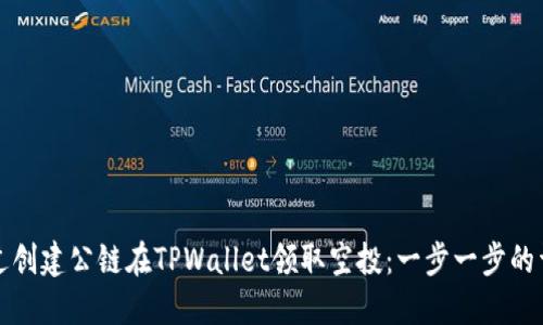 如何通过创建公链在TPWallet领取空投：一步一步的详细指南