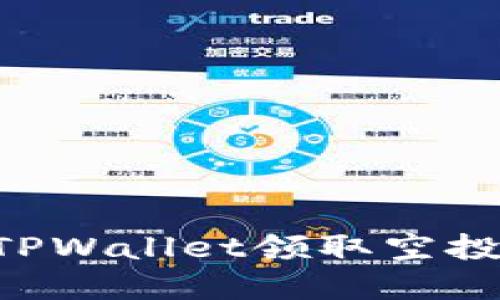 如何通过创建公链在TPWallet领取空投：一步一步的详细指南