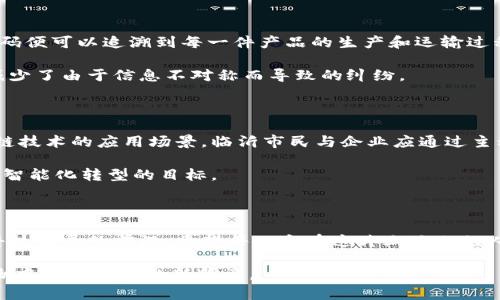    临沂区块链最新消息：如何在新兴技术中把握商机  / 

 guanjianci  临沂区块链, 最新消息, 比特币, 网络安全  /guanjianci 

引言：区块链技术的崛起

区块链，这个曾经遥不可及的词汇，如今已深入人心。随着数字经济的发展，区块链作为一种去中心化的技术，成为了各种创新的基础。在稍微了解一些相关知识的人中，大家可能对比特币和以太坊有所耳闻。但区块链的应用远不止于此，尤其是在临沂这样一个迅速发展的城市，如何利用区块链在商业上获得成功，值得深入探讨。

临沂区块链的现状与前景

临沂，这座以物流和商贸闻名的城市，近年来积极拥抱科技创新。随着政府对智能城市和及数字经济的重视，区块链技术在临沂的应用逐渐增多。一些初创企业已经在试水，通过区块链技术供应链管理、提升商品溯源和降低交易成本。

在这样的背景下，临沂的传统产业也在尝试将区块链与自身的运营模式结合。例如，临沂的物流公司正在运用区块链技术来提高整个物流链的透明度，减少信息不对称的问题。同时，区块链有效的数据存储和传输方式也使得企业在处理合同、账务时更加高效。

区块链技术的优势

区块链技术的核心优势不仅在于其去中心化的性质。其独特的加密机制，确保了数据的安全性和可靠性。这使得个人和企业在进行交易时，可以有效降低网络诈骗和信息篡改的风险。此外，区块链的透明性使得所有参与者都能及时查看交易记录。这在提高信任度的同时，也为后续纠纷的解决提供了依据。

如何抓住区块链带来的商机

面对区块链带来的巨大潜力，如何在临沂这个市场中把握机会呢？首先，企业应当了解区块链的基本知识。培训和学习是第一步。其次，企业需要思考如何将区块链技术与自身的业务相结合，创造出新的商业模式。例如，一些蒲公英的搭建和服务可能会利用区块链来提升用户体验和产品质量。

为了让企业在跨境电商中获利，一些临沂的商家已经通过区块链技术来简化支付流程。这不仅降低了交易成本，还缩短了资金回笼的时间。另外，区块链在供应链管理中的应用，能够减少中间环节，从而提高企业的利润率。

政府对区块链的支持

在临沂，政府也意识到了区块链的重要性，出台了相关政策来鼓励和推动区块链技术的发展。通过提供技术支持和资金扶持，帮助企业更好地应用这一技术。从基础设施的建设，到人才的培养，政府都在积极布局，使临沂成为区块链技术的前沿城市之一。

此外，政府还在组织相关的会议和展览，创造交流平台，促进各类企业之间的合作。这为临沂的区块链生态系统搭建了良好的基础。

实际案例分析

在临沂，已有一些企业通过区块链技术取得了显著的成效。例如，某家食品公司通过区块链技术建立了完整的溯源系统。消费者通过扫描二维码便可以追溯到每一件产品的生产和运输过程。这种透明度无疑增加了消费者的信任感，进而推动了销量的提升。

又如，一家致力于降低物流成本的公司，运用了区块链技术来进行运输信息的记录和传递。这一改变，不仅提高了信息的真实性和及时性，也减少了由于信息不对称而导致的纠纷。

展望未来

未来，临沂的区块链发展将更加迅速。随着技术的不断成熟，区块链将与越来越多的行业融合。从医疗、金融到教育，各个领域都可能成为区块链技术的应用场景。临沂市民与企业应通过主动学习和实践，争取在这场技术变革中占得先机。

在这个迅速变化的时代，灵活应变和快速学习是成功的关键。任何一个企业，都应当勇于尝试，敢于创新，借助区块链这一工具，实现向数字化、智能化转型的目标。

结语

区块链技术正在改变我们的生活与工作方式。在临沂，我们面临着很多机遇与挑战。通过学习与应用区块链，我们能够更好地拥抱未来，走在科技发展的前沿。希望每一个在这片土地上的人，能抓住这个机会，实现自己的梦想。 

总之，临沂区块链的发展不仅是一项技术革新，更是一次商业模式和思维的转换。希望未来的互动能够让我们一起见证这个城市在区块链浪潮中蓬勃发展的新篇章。