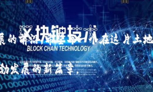    临沂区块链最新消息：如何在新兴技术中把握商机  / 

 guanjianci  临沂区块链, 最新消息, 比特币, 网络安全  /guanjianci 

引言：区块链技术的崛起

区块链，这个曾经遥不可及的词汇，如今已深入人心。随着数字经济的发展，区块链作为一种去中心化的技术，成为了各种创新的基础。在稍微了解一些相关知识的人中，大家可能对比特币和以太坊有所耳闻。但区块链的应用远不止于此，尤其是在临沂这样一个迅速发展的城市，如何利用区块链在商业上获得成功，值得深入探讨。

临沂区块链的现状与前景

临沂，这座以物流和商贸闻名的城市，近年来积极拥抱科技创新。随着政府对智能城市和及数字经济的重视，区块链技术在临沂的应用逐渐增多。一些初创企业已经在试水，通过区块链技术供应链管理、提升商品溯源和降低交易成本。

在这样的背景下，临沂的传统产业也在尝试将区块链与自身的运营模式结合。例如，临沂的物流公司正在运用区块链技术来提高整个物流链的透明度，减少信息不对称的问题。同时，区块链有效的数据存储和传输方式也使得企业在处理合同、账务时更加高效。

区块链技术的优势

区块链技术的核心优势不仅在于其去中心化的性质。其独特的加密机制，确保了数据的安全性和可靠性。这使得个人和企业在进行交易时，可以有效降低网络诈骗和信息篡改的风险。此外，区块链的透明性使得所有参与者都能及时查看交易记录。这在提高信任度的同时，也为后续纠纷的解决提供了依据。

如何抓住区块链带来的商机

面对区块链带来的巨大潜力，如何在临沂这个市场中把握机会呢？首先，企业应当了解区块链的基本知识。培训和学习是第一步。其次，企业需要思考如何将区块链技术与自身的业务相结合，创造出新的商业模式。例如，一些蒲公英的搭建和服务可能会利用区块链来提升用户体验和产品质量。

为了让企业在跨境电商中获利，一些临沂的商家已经通过区块链技术来简化支付流程。这不仅降低了交易成本，还缩短了资金回笼的时间。另外，区块链在供应链管理中的应用，能够减少中间环节，从而提高企业的利润率。

政府对区块链的支持

在临沂，政府也意识到了区块链的重要性，出台了相关政策来鼓励和推动区块链技术的发展。通过提供技术支持和资金扶持，帮助企业更好地应用这一技术。从基础设施的建设，到人才的培养，政府都在积极布局，使临沂成为区块链技术的前沿城市之一。

此外，政府还在组织相关的会议和展览，创造交流平台，促进各类企业之间的合作。这为临沂的区块链生态系统搭建了良好的基础。

实际案例分析

在临沂，已有一些企业通过区块链技术取得了显著的成效。例如，某家食品公司通过区块链技术建立了完整的溯源系统。消费者通过扫描二维码便可以追溯到每一件产品的生产和运输过程。这种透明度无疑增加了消费者的信任感，进而推动了销量的提升。

又如，一家致力于降低物流成本的公司，运用了区块链技术来进行运输信息的记录和传递。这一改变，不仅提高了信息的真实性和及时性，也减少了由于信息不对称而导致的纠纷。

展望未来

未来，临沂的区块链发展将更加迅速。随着技术的不断成熟，区块链将与越来越多的行业融合。从医疗、金融到教育，各个领域都可能成为区块链技术的应用场景。临沂市民与企业应通过主动学习和实践，争取在这场技术变革中占得先机。

在这个迅速变化的时代，灵活应变和快速学习是成功的关键。任何一个企业，都应当勇于尝试，敢于创新，借助区块链这一工具，实现向数字化、智能化转型的目标。

结语

区块链技术正在改变我们的生活与工作方式。在临沂，我们面临着很多机遇与挑战。通过学习与应用区块链，我们能够更好地拥抱未来，走在科技发展的前沿。希望每一个在这片土地上的人，能抓住这个机会，实现自己的梦想。 

总之，临沂区块链的发展不仅是一项技术革新，更是一次商业模式和思维的转换。希望未来的互动能够让我们一起见证这个城市在区块链浪潮中蓬勃发展的新篇章。