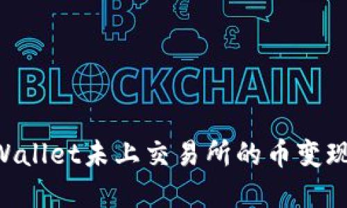 如何将TPWallet未上交易所的币变现：完整指南