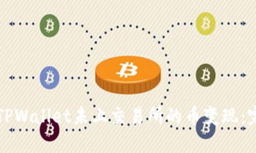 如何将TPWallet未上交易所的币变现：完整指南