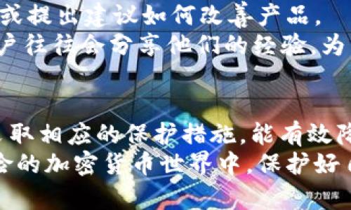   普通下载TPWallet安全吗？了解数字钱包的安全性与风险 / 

 guanjianci 数字钱包, TPWallet, 安全性, 风险评估 /guanjianci 

引言
随着数字货币的普及，数字钱包成为了人们管理和交易加密资产的重要工具。TPWallet是市场上一个较为知名的数字钱包。它支持多种加密货币，并提供了一些便捷的功能。
然而，随着它的流行，很多用户会问：普通下载TPWallet安全吗？本文将从多个角度探讨这个问题，帮助你更好地理解这一数字钱包的安全性与潜在风险。

什么是TPWallet？
TPWallet是一款支持多种加密货币的数字钱包。它具有界面友好、易于操作等特点，适合新手和经验丰富的用户使用。TPWallet不仅能帮用户存储、发送和接收数字资产，还支持一系列交易和管理功能。
对于加密货币的爱好者来说，选择安全、功能齐全的数字钱包是至关重要的。因此，很多人会选择TPWallet，仅仅是因为它的易用性和广泛的支持。

普通下载TPWallet的安全性分析
普通下载TPWallet的安全性，首先要看下载来源。官方渠道的下载无疑是最安全的选择。TPWallet的官方网站和官方应用商店是一手信息来源，用户可以在这里确保下载的是官方版本。此外，用户在下载前，应检查应用的评价和更新记录。
**安全升级**是TPWallet的另一个重要方面。官方会定期发布安全更新，以修复已知的漏洞和提升钱包的安全性。用户需要及时更新钱包应用，以获得最新的安全防护。

数字钱包的常见安全风险
仅仅确认下载来源可靠是不够的，用户还需了解数字钱包常见的安全风险。
首先是**钓鱼攻击**。一些不法分子会采用虚假的网站或应用，诱骗用户输入私钥或密码。在这种情况下，没有任何钱包是绝对安全的。
其次是**恶意软件**。如果设备感染了恶意软件，黑客可能窃取用户的私钥或密码。这意味着用户在使用TPWallet时，必须确保设备的安全。
还有**社交工程攻击**。这类攻击通常通过社交媒体或群组隐蔽地获取用户信息。用户应提高警惕，不轻易相信来路不明的消息或链接。

保护自己资产的最佳实践
为了确保资产安全，用户可以采取以下几个最佳实践：
ul
    listrong使用强密码：/strong确保你的TPWallet密码复杂且独特，不要与其他账户重复使用。/li
    listrong启用双重认证：/strong如果TPWallet支持双重认证，务必开启。这为账户增加了一层重要的保护。/li
    listrong定期备份：/strong定期备份钱包中的信息，尤其是私钥和恢复短语。这确保即使设备丢失，用户仍能恢复钱包。/li
    listrong设备安全：/strong使用防病毒软件，并定期更新。保持系统的安全是保护钱包的基本前提。/li
/ul

社区与技术支持
TPWallet还拥有一个活跃的社区和良好的技术支持。这带来了用户与开发者之间的直接沟通，反馈问题或提出建议如何改善产品。
用户可以通过社区获取更多安全知识，学习如何在数字货币的世界中保护自己。社区中的专家和普通用户往往会分享他们的经验，为新手提供宝贵的教训和指导。

总结
普通下载TPWallet的安全性相对较高，前提是用户遵循正确的下载途径和使用方法。充分了解风险，并采取相应的保护措施，能有效降低资产遭窃的可能性。
在使用任何数字钱包时，务必保持警惕，了解并践行安全最佳实践。只有这样，才能在这个充满机会与风险的加密货币世界中，保护好自己的资产，让投资之路更加顺畅。
