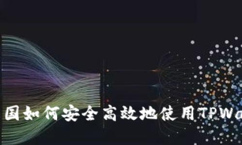 在中国如何安全高效地使用TPWallet