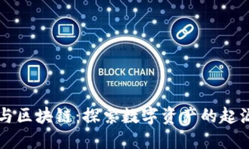 虚拟币与区块链：探索数字资产的起源与未来